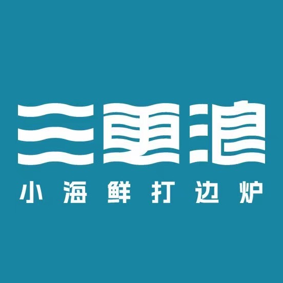 三更浪小海鲜打边炉(武汉天地店)