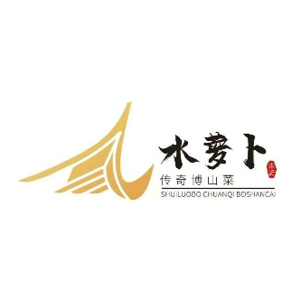 水萝卜传奇博山菜(傅家店)