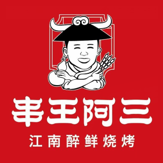 阿三烧烤(胜利河店)