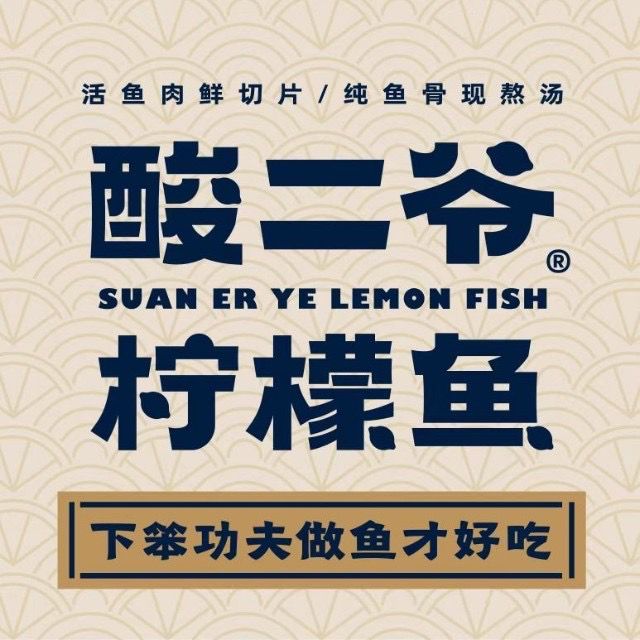 酸二爷柠檬鱼(东环店)