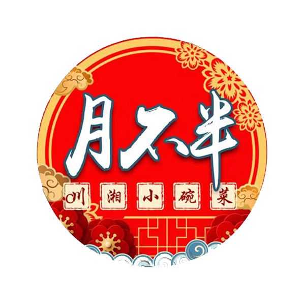 月不半川湘小碗菜
