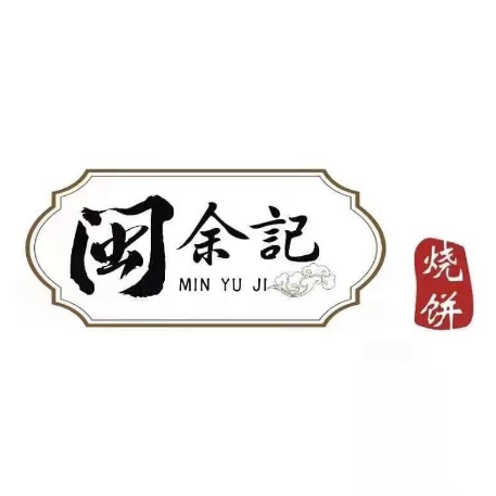 闽余记烧饼(星悦广场店)