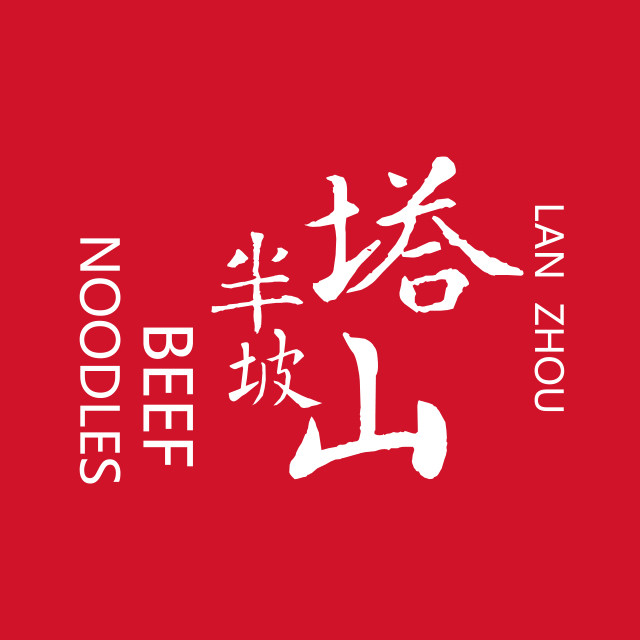 塔山半坡牛肉面·清真(白马浪店)