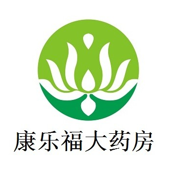 康乐福大药房(学前街店)