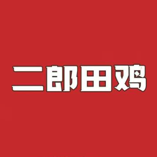 二郎田鸡(塘头店)