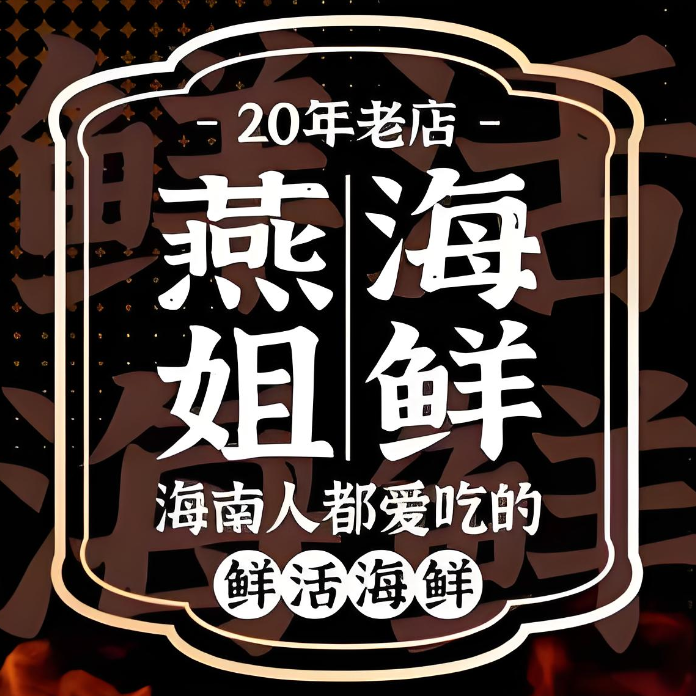 燕姐海鲜大排档