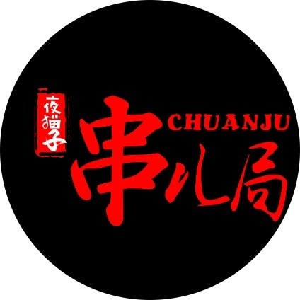 夜猫子公社(咸宁总店)