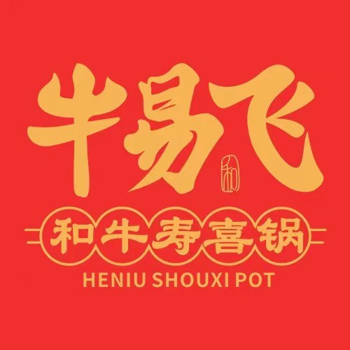 牛易飞·和牛寿喜锅(什邡店)