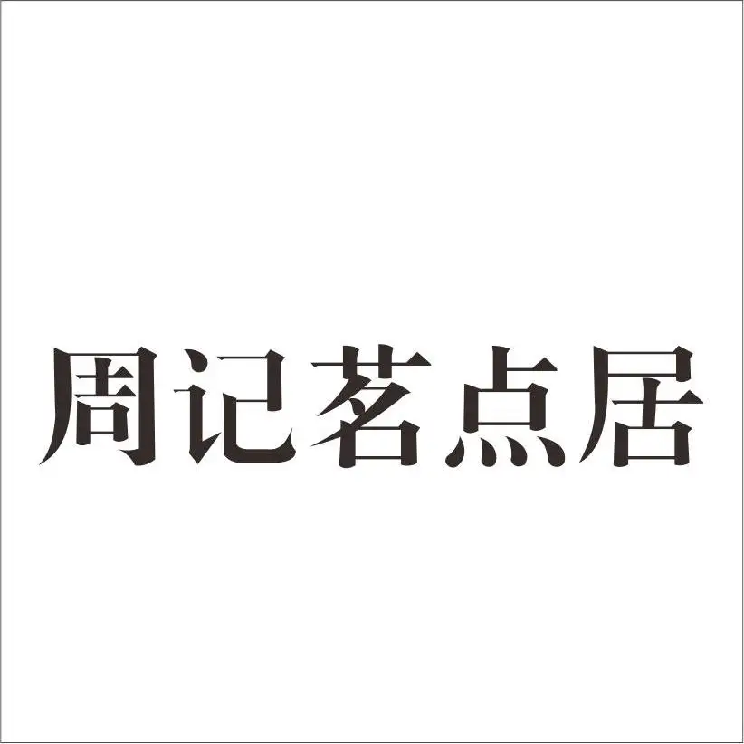 周记茗点局居(万达广场安阳店)