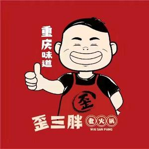 歪三胖重庆老火锅(金寨玉博园店)