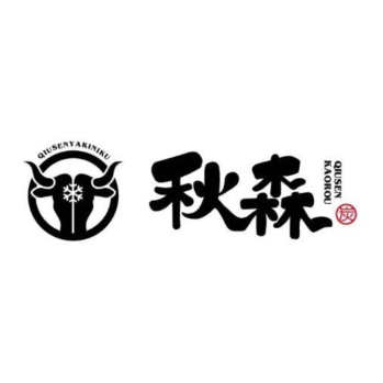 秋森小巷烧肉(大顺街店)