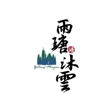 雨瑭沐云民宿(恩施建始地心谷店)