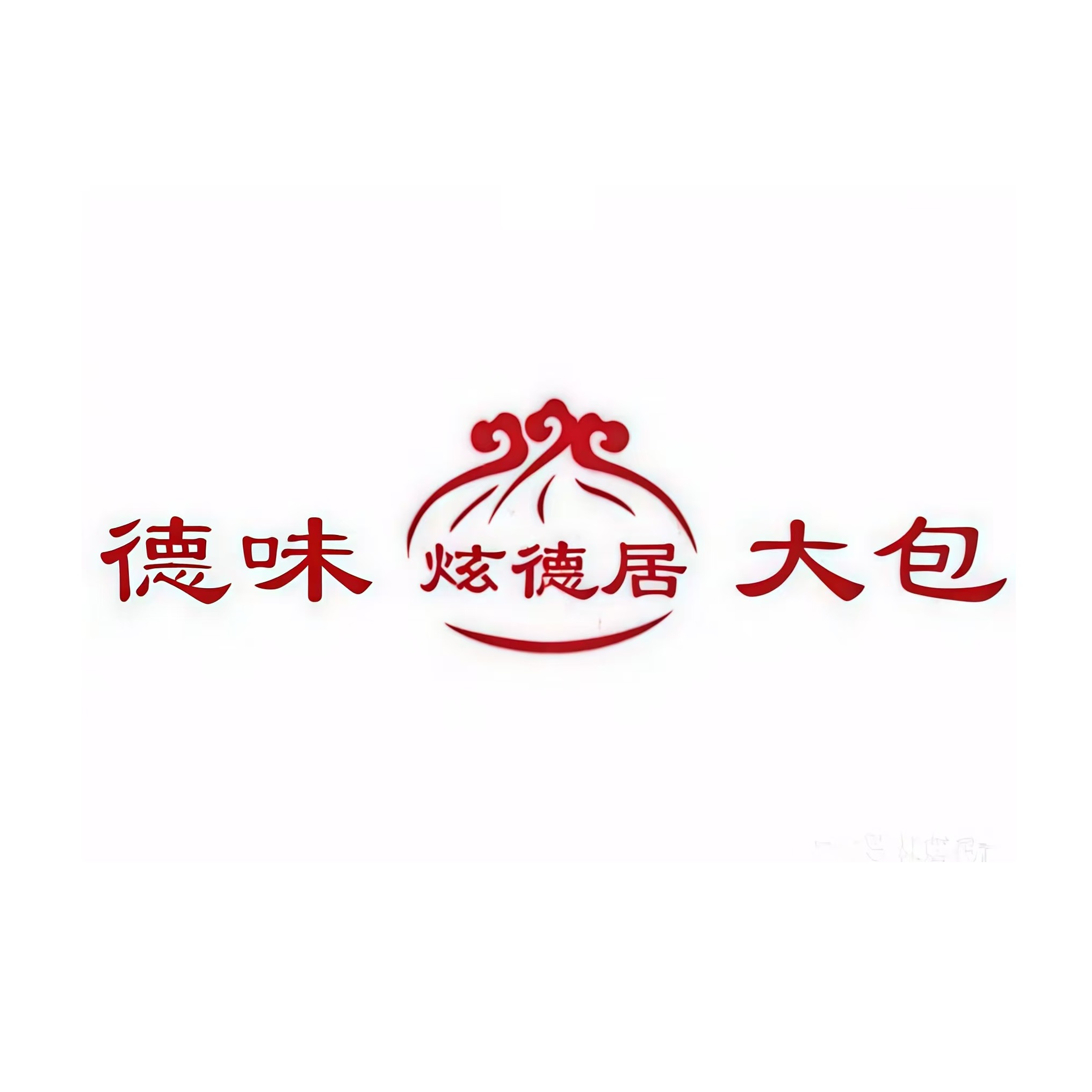 德州大包(名门店)