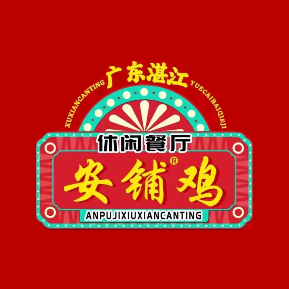 广东湛江安铺鸡休闲餐厅(凤翔店)