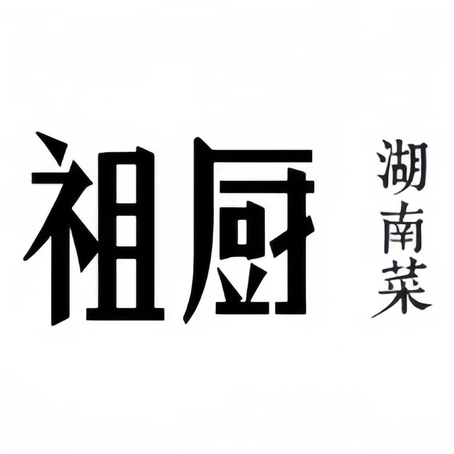 祖厨湖南菜(鲁磨路店)