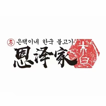 恩泽家·果味坛子韩国炭火烤肉(白石龙店)
