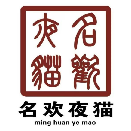 名欢夜猫圪团羊蹄子(全国总店)