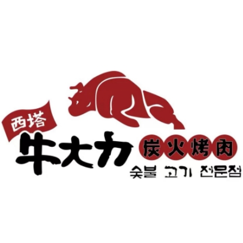 盛京牛大力铁盘烤肉(新街口店)