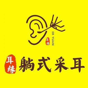 耳缘·躺式采耳SPA养生馆(何园皮市街店)