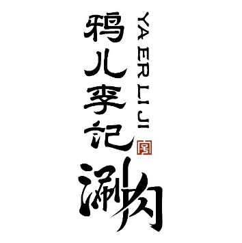 鸦儿李记(武圣路店)