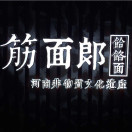 筋面郎饸络面(许州雅苑店)