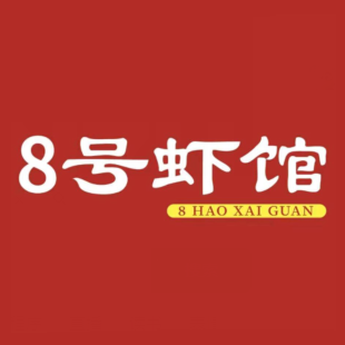 老董家8号虾馆(伍家路店)