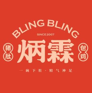 炳霖猪肚包鸡(秀垦店)