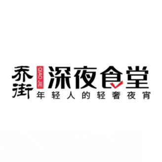 乔街深夜食堂·小海鲜·高压生蚝(春沐源小镇·龙骨乐园店)