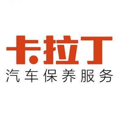 卡拉丁汽车保养服务(曲周建设街店)