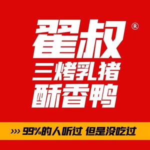 翟叔三烤乳猪(漳州店)