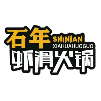 石年虾滑火锅(泰和店)