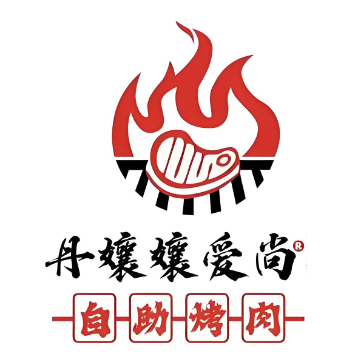 丹孃孃爱尚自助烤肉(哈啰广场店)