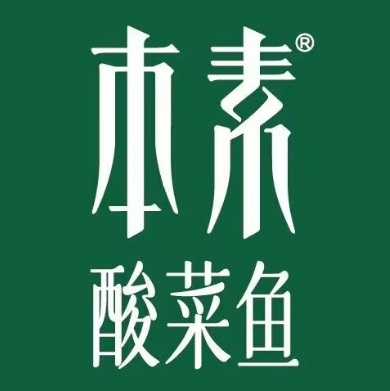 本素·鲜活酸菜鱼(太原世纪花苑店)