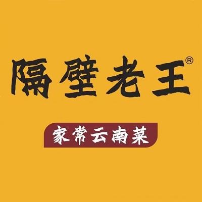 隔壁老王·家常云南菜(花巷店)