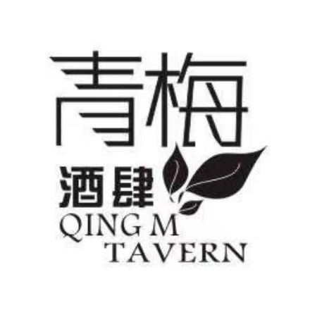 青梅煮酒肆·无国界料理(林业大学北路店)