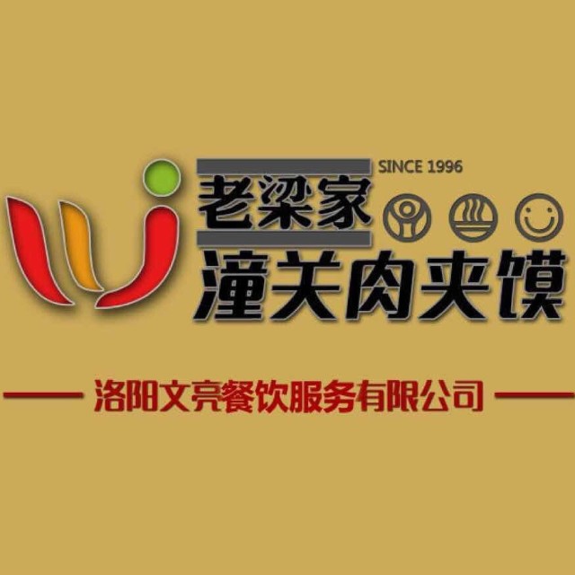 老梁家潼关肉夹馍(文化东路店)