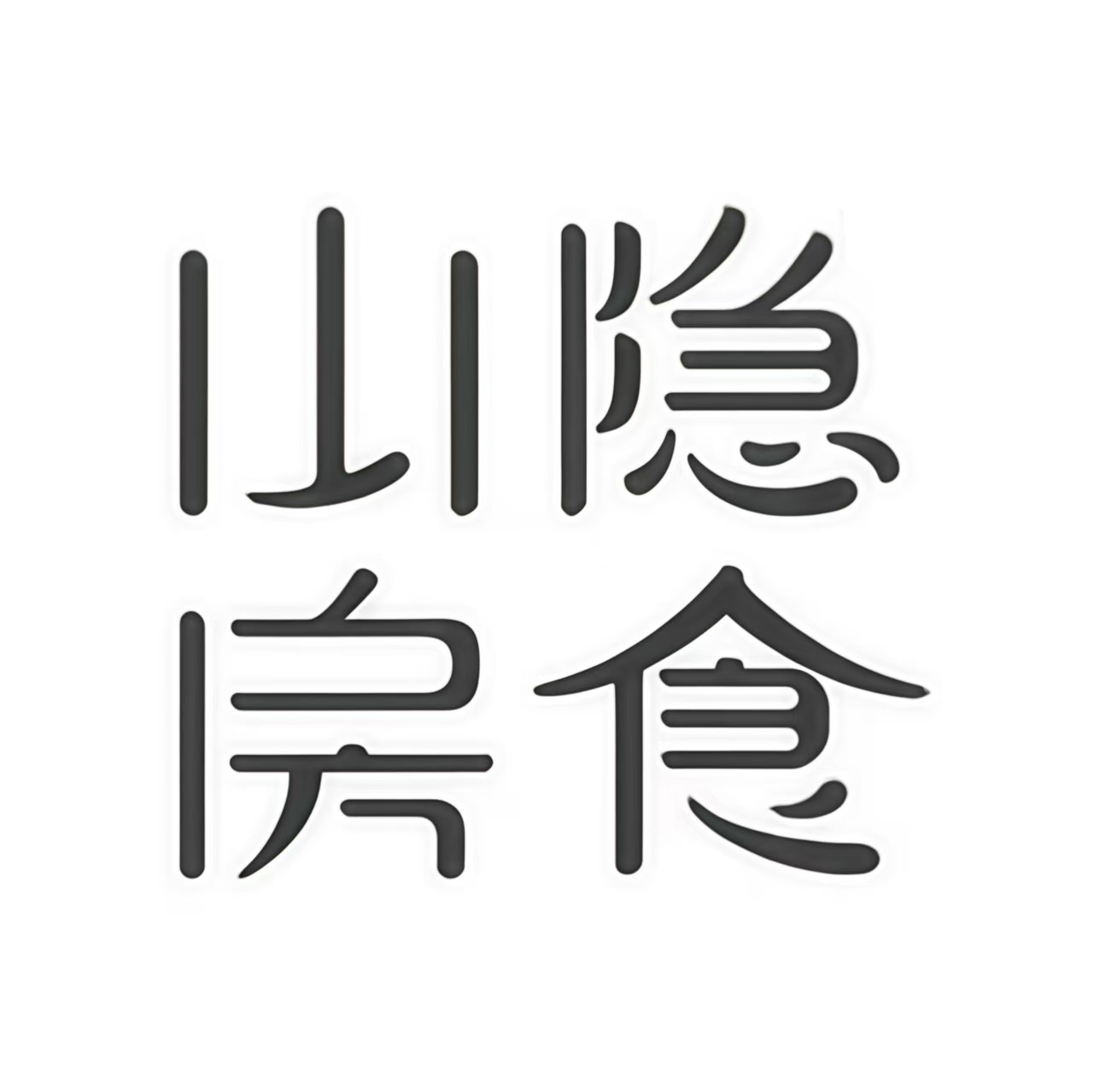 溪亭·隐食山房野生菌养生火锅(南中环店)