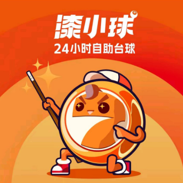 漆小球24小时自助台球(玖捌伍店)