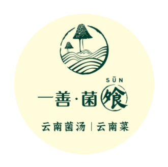一善·菌飧云南菌子火锅(银泰城店)