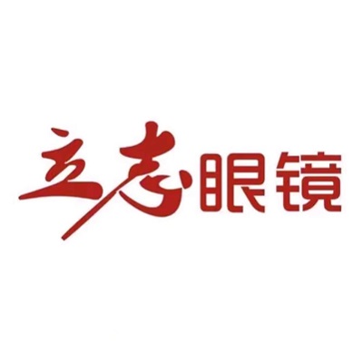 立志眼镜(维港城店)