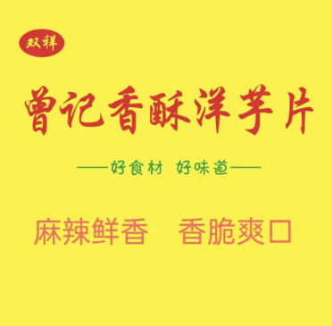 双祥曾记香酥洋芋片(总店)