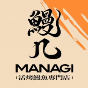 鳗几·活烤鳗鱼专门店(太古汇店)