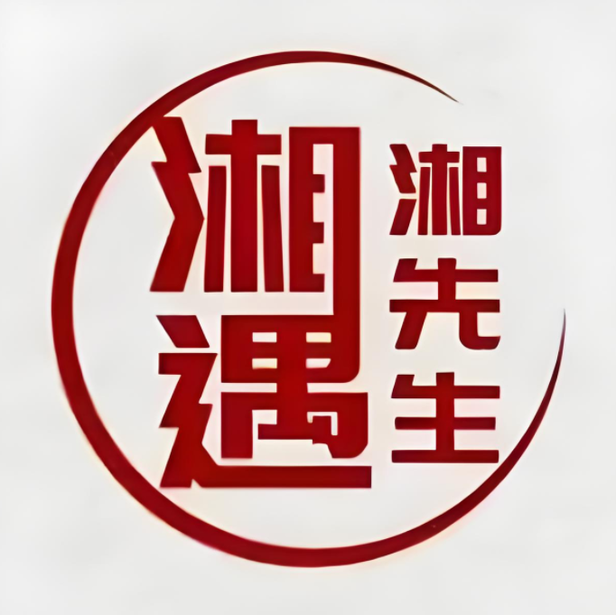 湘遇湘先生(绿宝广场店)