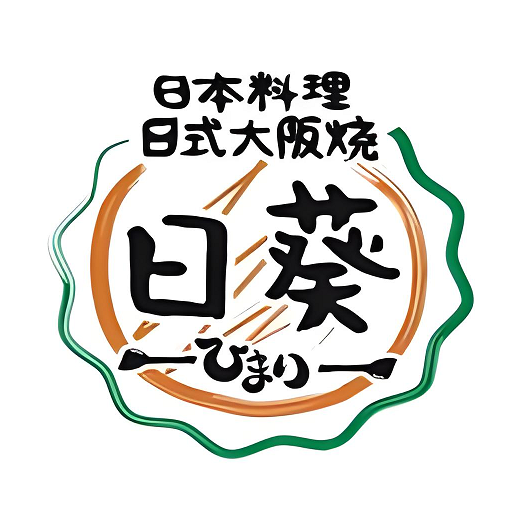 日葵大阪烧ひまり(仙霞路店)