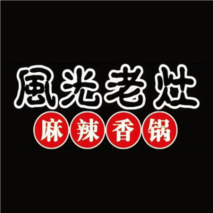 风光老灶麻辣香花(大成路翠微百货店)