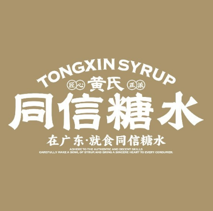 黄氏同信糖水(赤坎店)
