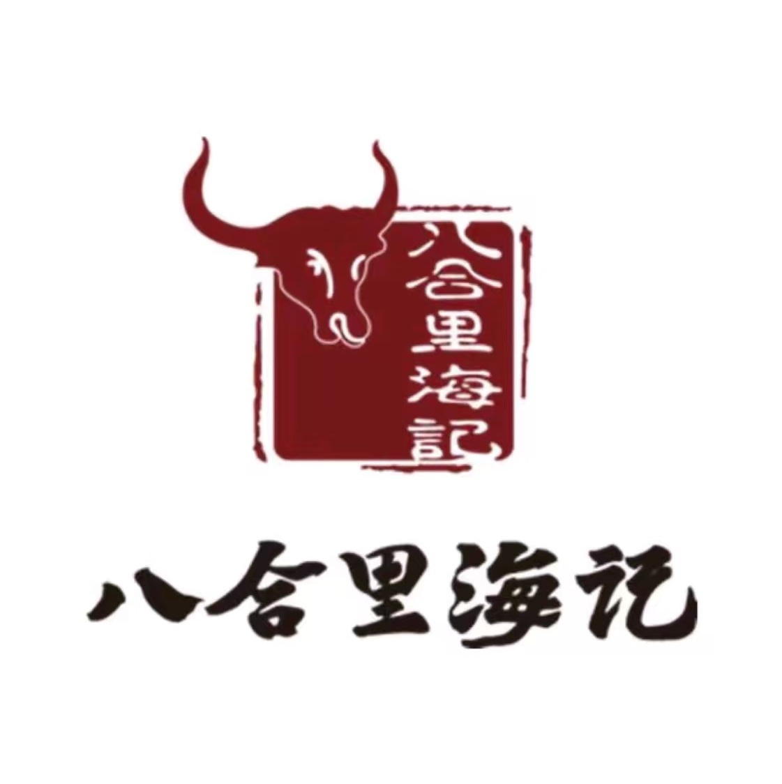 八合里牛肉火锅(中骏世界城店)