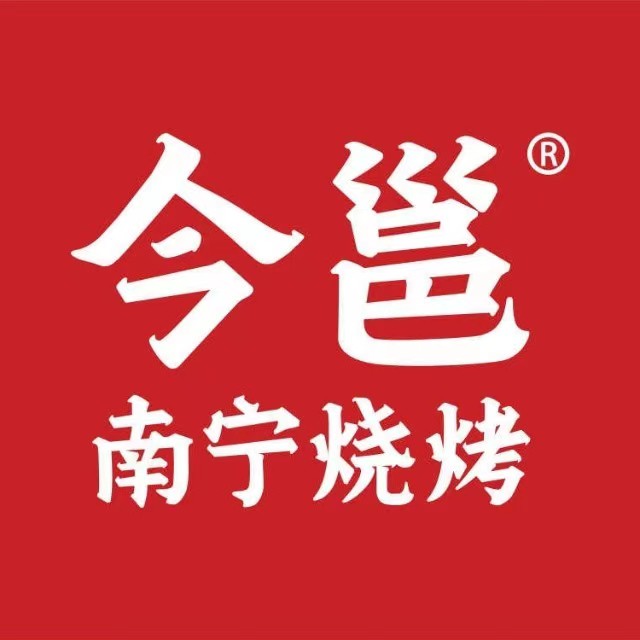 今邕南宁烧烤(玖誉湖店)