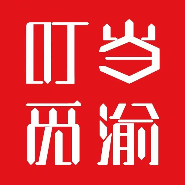 叮当觅渝小火锅(清流街店)