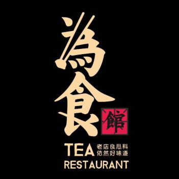 为食馆茶餐厅(东门鸿展中心城店)